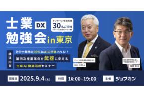 「ジョブカン×社労士生成AI研究会」士業事務所の未来について考えるセミナーを開催