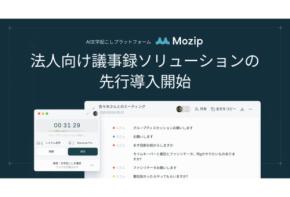 高精度AIローカル処理による法人向け議事録ソリューション「Mozip Enterprise」先行導入パートナー企業の募集を開始