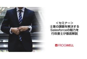 「フロッグウェル」士業向けのSalesforce活用セミナーを9月12日開催