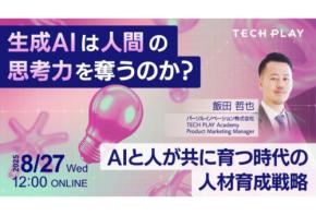 「TECH PLAY Academy」人材育成戦略についてのオンラインセミナーを開催