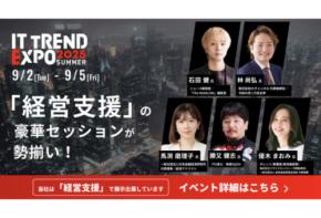 アバントがオンライン展示会「ITトレンドEXPO2025 Summer」経営支援エリアへ出展