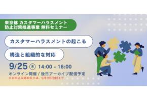 企業・団体のカスタマーハラスメントへの理解と対応力向上を目的としたセミナーが開催