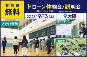 セキドがドローン操縦体験の無料イベント「DJI New Pilot Experience」を大阪市で開催