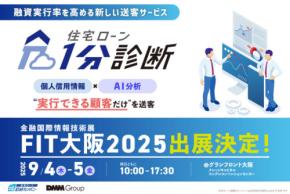 住宅ローン診断カンパニーが「FIT大阪2025 金融国際情報技術展」出展・セミナーに登壇