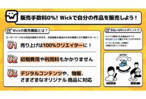 「Wick」販売手数料0%で自分の作品を販売できるショップ機能を実装!