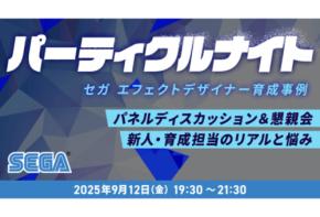 クリーク・アンド・リバーが「パーティクルナイト セガエフェクトデザイナー育成事例 パネルディスカッション&懇親会」を開催