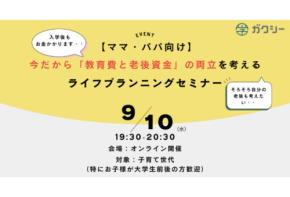 「ガクシー」子育て世代の保護者向けに教育費・老後資金の両立を考える無料セミナーを開催