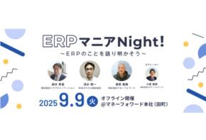 「マネーフォワード」ERPについて深く学び・語り合い・つながることを目的としたオフラインイベントを9月9日開催