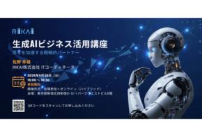 「RIKAI」生成AIの活用による企画力強化・DX推進をテーマにビジネス活用講座を開催