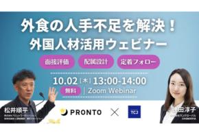 「TCJグローバル × プロント」外国人材活用に関するウェビナーを共催
