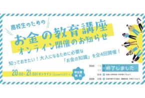 「Living in Peace」社会的養護下の高校生のためにお金の教育講座をオンラインで開催