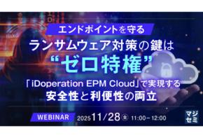 「マジセミ」ランサムウェア攻撃とその対策方法“ゼロ特権”について解説するウェビナーを開催
