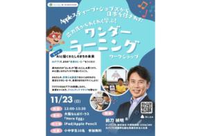 Meta HeroesがDX教育施設「Hero Egg」で子どもの創造性を育む特別ワークショップを11月23日開催