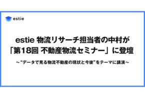 estieが「第18回 物流不動産セミナー」で物流不動産の現状・今後についての講演を実施
