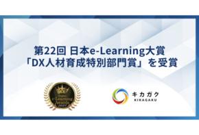 キカガクが展開する「キカガク for Business」第22回 日本e-Learning大賞でDX人材育成特別部門賞を受賞