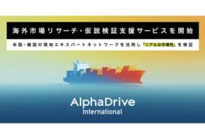 「AlphaDrive」日本企業のグローバル展開加速支援を行うサービスを提供開始