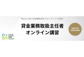 「Gakken LX」オンラインで提供中の貸金業務取扱主任者講習の団体申込み受付を開始