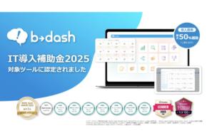 データマーケティングプラットフォーム「b→dash」IT導入補助金2025の対象ツールに採択