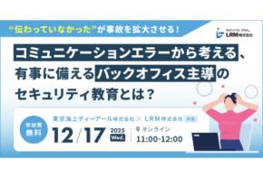 コミュニケーションエラーが被害拡大を招く!LRMが東京海上ディーアールと共催でセキュリティ教育についてのセミナーを開催