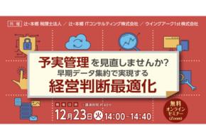 「辻・本郷 税理士法人」経営判断に直結する予実管理を実現したいビジネスパーソンに向けたオンラインセミナーを開催