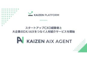 スタートアップCXO経験者・大企業DX/AIXをつなぐ新サービス「Kaizen AIX Agent」が提供開始