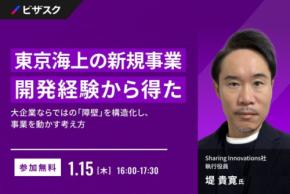 「ビザスク」東京海上の新規事業開発経験から得た“変数と構造の捉え方”を解説するオンラインセミナーを開催