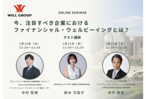 ウィルグループが「ファイナンシャル・ウェルビーイング」についてのオンラインセミナーを3週にわたって開催