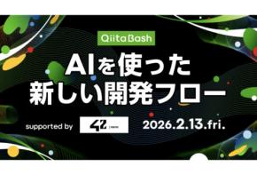 Qiitaがユーザー向けのオフライントークイベント「Qiita Bash『AIを使った新しい開発フロー』」を都内で開催