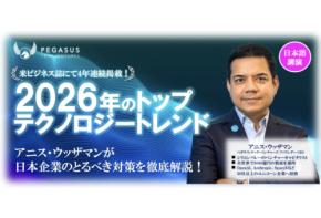 ペガサス・テック・ベンチャーズが「トップテクノロジートレンドセミナー」を1月22日に開催