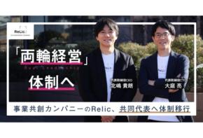 RelicがCEOとCTOによる共同代表体制へ移行したことを発表