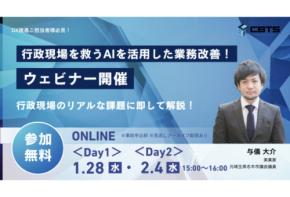 CBTソリューションズが自治体・公共団体向けにAI導入とDX化に関する無料ウェビナーを開催