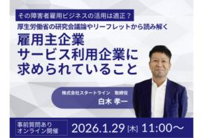 「スタートライン」障害者雇用ビジネスの適正な活用をテーマにしたオンラインセミナーを開催