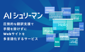WEBサイトの多言語化をサポートする「AIシュリーマン」東京スター銀行の東京スターダイレクトへ採用