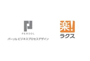 「パーソルビジネスプロセスデザイン×ラクス」経理領域のDX推進を目的に業務提携