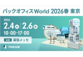経理AIエージェント「TOKIUM」2月4日から開催する『バックオフィスworld東京』へ出展
