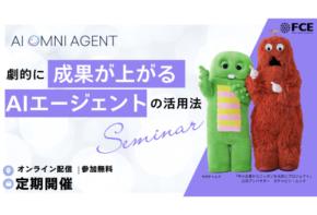 ＦＣＥが2月の無料オンラインセミナー「劇的に成果が上がる AIエージェントの活用法」追加開催決定