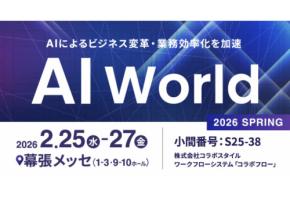 コラボスタイルが「AI World 2026 春 東京」に出展
