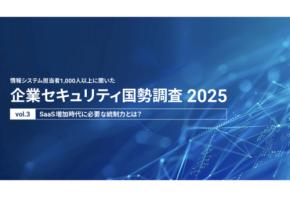 SaaS激増による“退職者のID放置”が3割以上？アクトが「企業セキュリティ国勢調査2025」第3弾レポートを公開