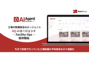 アジアクエストの「AQ-AIエージェント」シリーズから工場設備の予知保全AIエージェントサービスを提供スタート
