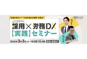 「ディーエスブランド×応研」採用と労務DXに関する無料セミナーを3月3日に開催