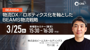 シーアールイーが無料来場型セミナー「BEAMS流 物流DX/ロボティクス化を軸としたBEAMS物流戦略」を開催