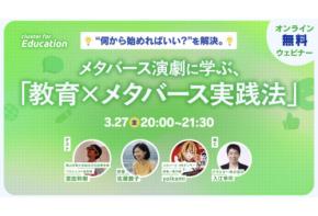 クラスターが「メタバース演劇に学ぶ、教育現場での活用事例」をテーマとした無料オンラインウェビナーを開催