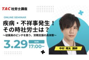 「TAC」社労士の疾病・怪我に関する無料オンラインセミナーを開催