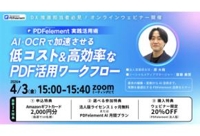 ワンダーシェアーソフトウェアが低コスト・高効率なPDFワークフローを実演形式で解説するオンラインセミナーを開催