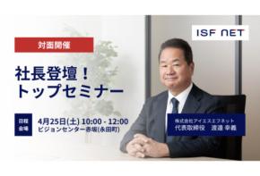 アイエスエフネットの魅力を伝える27年卒の就活生向け「社長登壇！トップセミナー」を開催