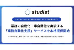 スタディストが業務の自動化・半自動化を実現する「業務自動化支援」サービスを提供スタート