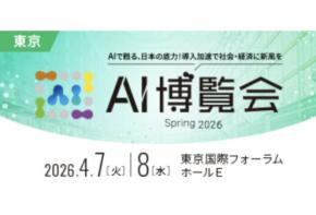 「Helpfeel」4月7日・8日に開催されるAI博覧会へ出展