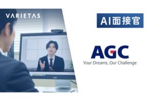 VARIETASの大手企業向け対話型AI面接「AI面接官」AGCに導入開始