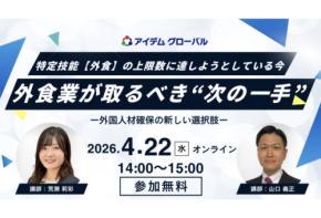 アイデムグローバルが外食業の採用担当者向けオンラインセミナーを4月22日開催