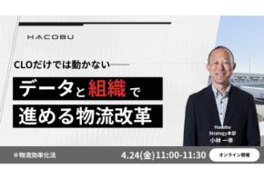 HacobuがCLO・物流リーダー向けオンラインセミナーを4月24日に開催